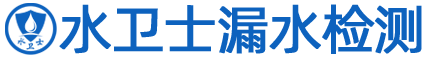 水衛士漏水檢測